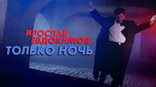 Ярослав Евдокимов - Только Ночь