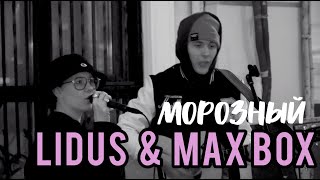 Max Box & Lidus - Морозный (Live На Улицах Москвы)