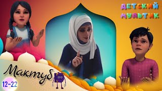 Исламские Мультики | Мактуб И Его Друзья 12-22 Серия | Мультфильм | Детский Мультик | Для Детей