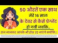 50 औरतें एक साथ मेरे 16 साल के देवर से कैसे प्रेग्नेंट.. | An Emotional Story In Hindi | Moral Story