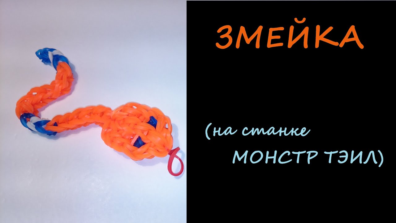 Разные техник плетения змейки из резинок Разные техник плетения змейки из резинок