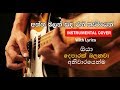 Anna Balan Sanda - අන්න බලන් සඳ | Instrumental Cover with lyrics