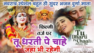 फलम तरज पर भजन Tu Dharti Pe Chahe Jahan Bhi Rahegi Filmi Tarj Par Bhajan त धरत प चह