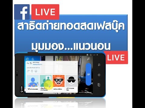 ถ่ายทอดสดผ่านเฟสบุ๊ค มุมมองแนวนอน