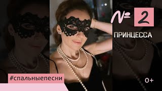 Наталия Власова - Номер 2. Принцесса / Набросок #Спальныепесни 0+
