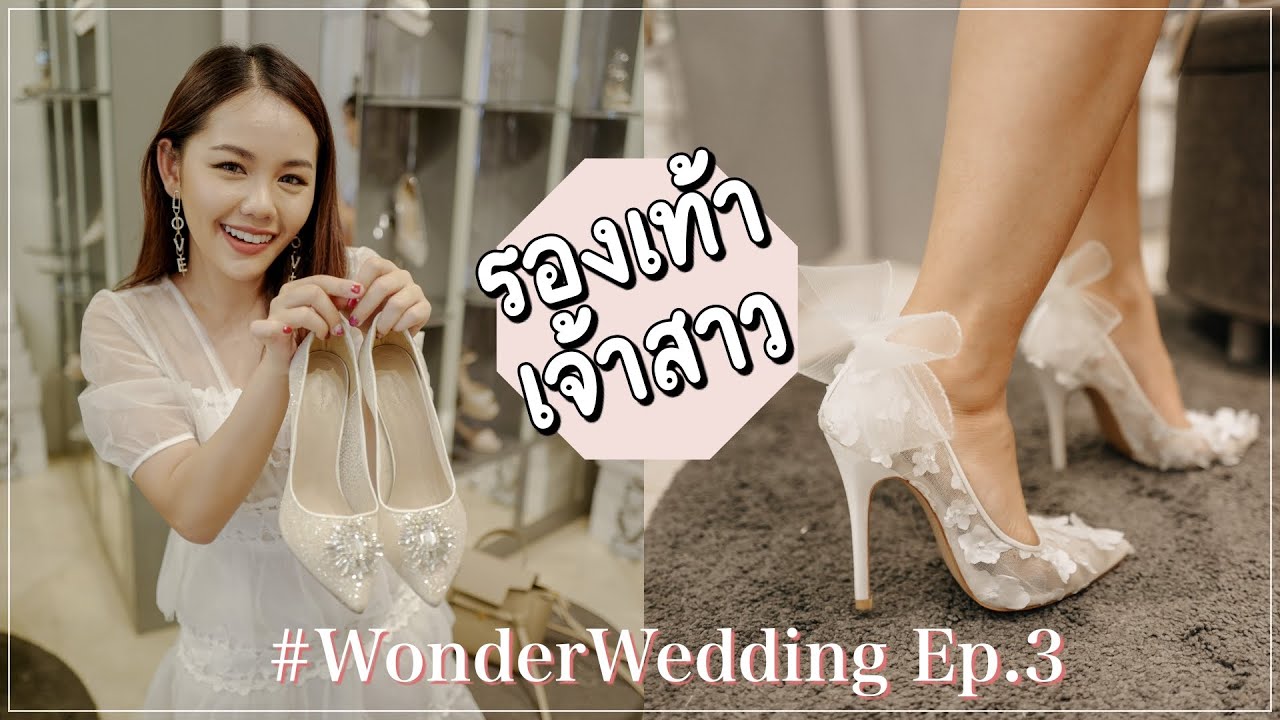 #WonderWedding Ep.3 รองเท้าเจ้าสาว สวยตาแตก เลือกยากมาก | Wonderpeach|ทั่วไปวิธีข่าวแต่งงานเต็มที่สุด #WonderWedding Ep.3 รองเท้าเจ้าสาว สวยตาแตก เลือกยากมาก | Wonderpeach|ทั่วไปวิธีข่าวแต่งงานเต็มที่สุด