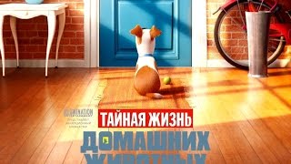 Тайная Жизнь Домашних Животных 2016 ¦ Тизер Трейлер