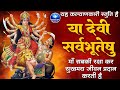 सबसे शक्तिशाली मंत्र - या देवी सर्वभूतेषु - Ya Devi Sarva Bhuteshu - Powerful Mata Mantra 2024