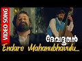 Endaro Mahanubhavulu Video Song  | Devadoothan | Mohanlal | Vidyasagar