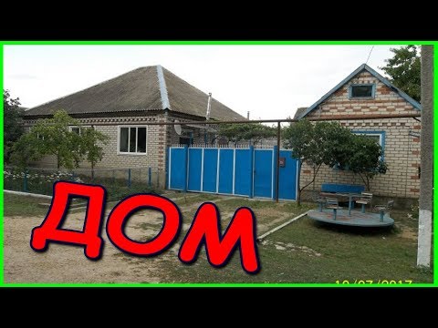 ✅Выбираем дом // Купить дом в деревне // Ставропольский край. Петровский район. ✅Выбираем дом // Купить дом в деревне // Ставропольский край. Петровский район.