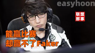 Skt的光与影Faker踏着他走向重生救世主却没能拯救自己联盟那些事儿