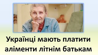 Українці Мають Платити Аліменти Літнім Батькам