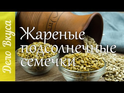 Как жарить семечки из подсолнуха в домашних условиях Как жарить семечки из подсолнуха в домашних условиях