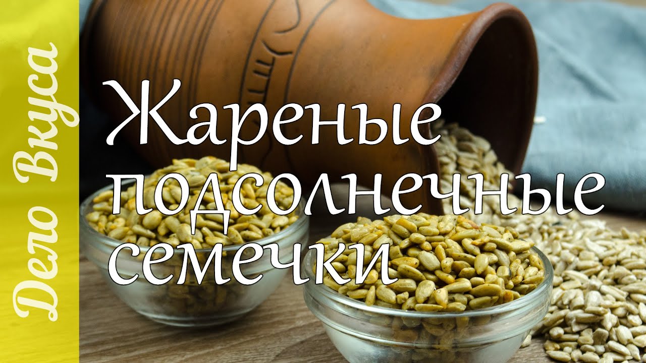 Как пожарить семечки в домашних условиях 60 Как пожарить семечки в домашних условиях 103