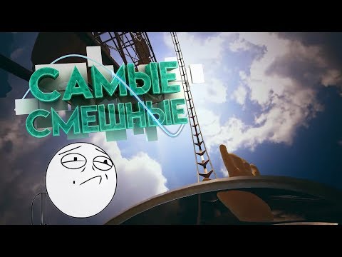 VR - Самые смешные моменты №7 (Mr.Marmok) VR - Самые смешные моменты №7 (Mr.Marmok)