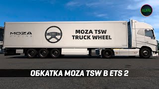 Moza Tsw - Обкатка В #Ets2 На Базе Moza R12