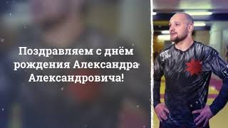 Поздравление с днём рождения александру александровичу Поздравление с днём рождения александру александровичу