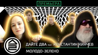 Дайте Два Feat. Константин Кинчев - Молодо-Зелено