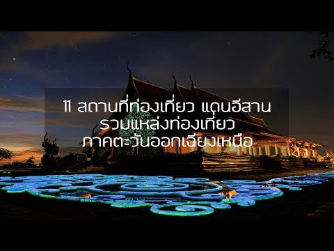 11 สถานที่ท่องเที่ยวภาคอีสานรวมแหล่งท่องเที่ยวสำคัญภาคตะวันออกเฉียงเหนือ