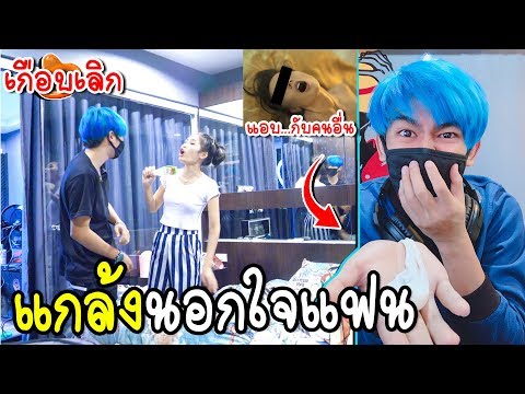แกล้งแฟนนอกใจแฟน(มีอะไรกับคนอื่น):ยัย1000โล