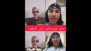 مولينيكس ولا يعاير حالتك عجوزه