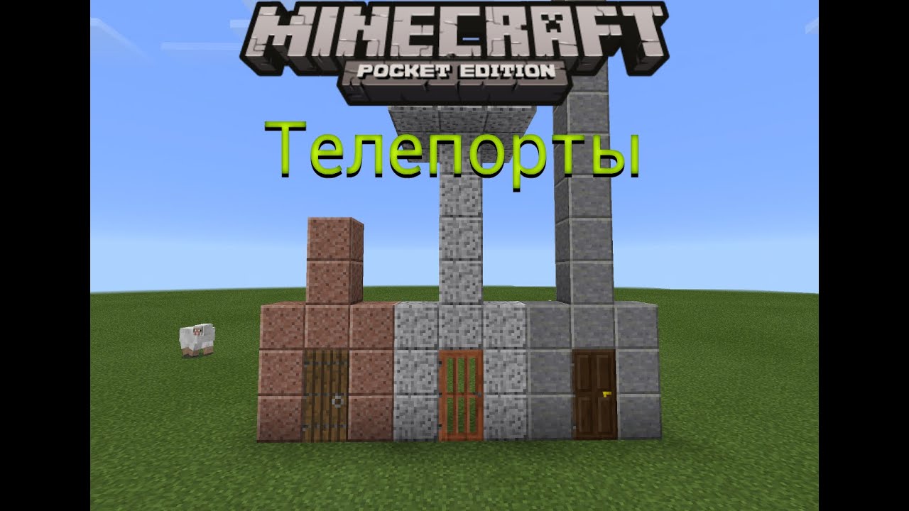 Как сделать в minecraft телепорт без мода Как сделать в minecraft телепорт без мода