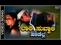 Laali Suvvali  - Video Song | Jodi Hakki | Shivarajkumar | Charulatha | L N Shastry | V Manohar