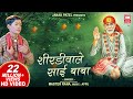 Shirdiwale Sai Baba | Master Rana | शिरडी वाले साईबाबा | Sai Baba Bhajan | Soormandir