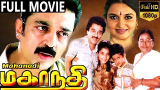 Mahanathi-மகநத Tamil Full Movie Kamal Haasan, Sukanya, Shobana Tamil Movies