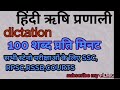 हिंदी dictation ऋषि प्रणाली SSC Rsmssb court
