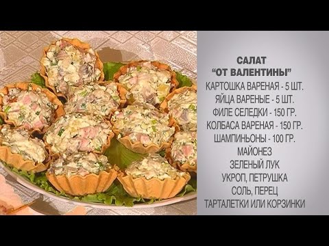 Простой рецепт салатов в тарталетках с Простой рецепт салатов в тарталетках с