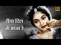 सैंया दिल में आना रे Saiyyan Dil Mein Aana Re -शमशाद बेगम HD वीडियो सोंग (बहार -1951)-Vyjayanthimala