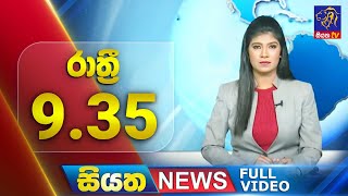 Siyatha News | 09.35 PM | 25 - 07 - 2025