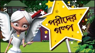 3D Fairy Tales Collection in Bengali | 3D Fairy Stories in Bengali for Kids | Bengali Kids Stories 3D Fairy Tales Collection in Bengali | 3D Fairy Stories in Bengali for Kids | Bengali Kids Stories