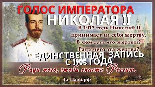 Голос Императора Николая Ii 1905 Год  / Единственная Запись /Russian Tsar Nicholas Ii 'S Voice