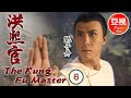 甄子丹 Donnie Yen 中國功夫|洪熙官 Kung Fu Master 06/30 | 愛國之士策劃反清復明 | 甄志強、張家輝 | 粵語 | ATV 劇集 | TVB Drama Asia