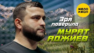Мурат Аджиев - Зря Поверила (Official Video, 2024)