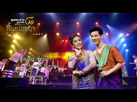 ตะลุงมอญ ซ่อนผ้า | อาร์ม กรกันต์, ปุ้ย ดวงพร | คอนเสิร์ต คุณพระช่วยสำแดงสด ๘ ฟื้นอโยธยา