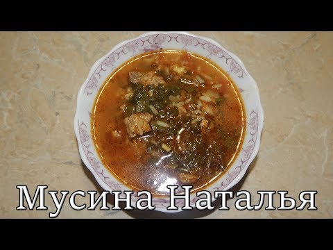 Суп харчо. Мало ингредиентов, вкусный результат. Суп харчо. Мало ингредиентов, вкусный результат.