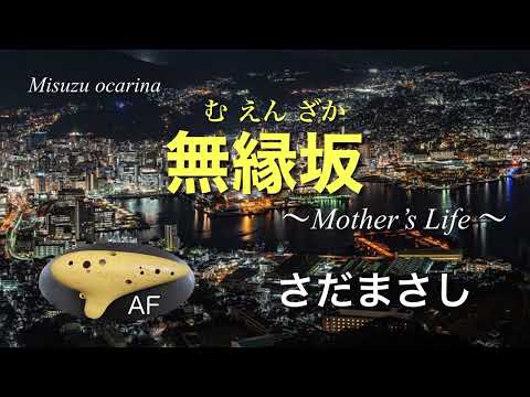 無縁坂 /さだまさし/ Muenzaka 〜Mother’s Life 〜 / オカリナ演奏