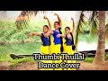 Thumbi Thullal Dance Cover|Cobra|A R Rahman|Chiyaan Vikram|Thumbi Thullal Dance Performance|