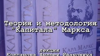 Теория и методология "Капитала" Маркса