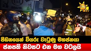 Protest at Jubilee Post Nugegoda and near President's house