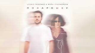 Леонид Руденко & Мари Краймбрери - Понарошку (Official Audio)
