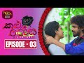Kalu Rosa Episode 3