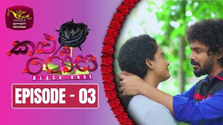 Kalu Rosa | Episode 03 (2023-10-14)