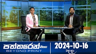 Paththaren Eha 15-10-2024
