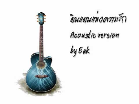 ดินแดนแห่งความรัก (Crescendo) Acoustic version by Eak