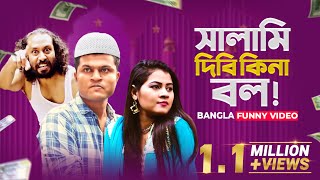 সালামি দিবি কিনা বল | Mojar Tv | Lonys Works | Fun Buzz | Bangla Funny Video - Salami Dibi Kina Bol
