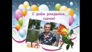 Музыка с днем рождения тебя сынок Музыка с днем рождения тебя сынок